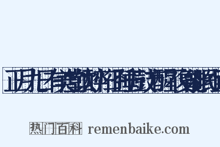 正月九日有美堂饮醉归径睡五鼓方醒不复能眠组词是什么意思的图片